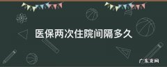 医保两次住院间隔多久不影响报销比例 医保两次住院间隔多久