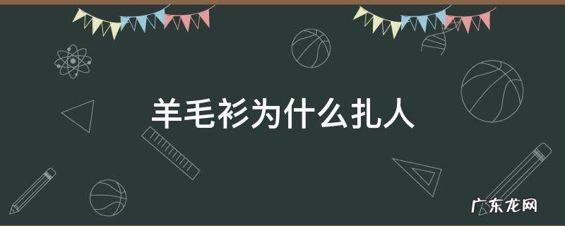 羊毛衫为什么扎人 羊毛衫怎么会扎人