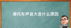 摩托车声音大是什么原因 弯梁摩托车声音大是什么原因