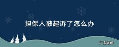 车贷担保人被起诉了怎么办 担保人被起诉了怎么办
