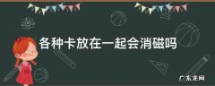 各种卡放在一起会不会消磁 各种卡放在一起会消磁吗