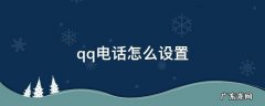 qq电话怎么设置悬浮窗 qq电话怎么设置