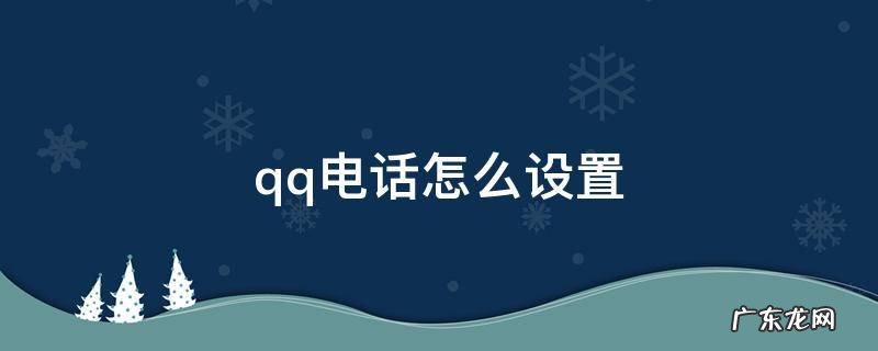 qq电话怎么设置悬浮窗 qq电话怎么设置