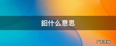 ももざわ什么意思 鈤什么意思