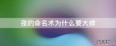 夜的命名术为什么要大修 夜的命名术穿越原因