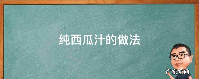 自己做西瓜汁的做法 纯西瓜汁的做法