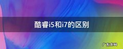 十二代酷睿i5和i7的区别 酷睿i5和i7的区别