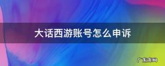 大话西游手游账号申诉 大话西游账号怎么申诉