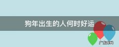 狗年出生的人运势 狗年出生的人何时好运