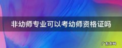 非幼师专业可以考幼师资格证吗 非幼师专业可以考幼师资格证吗知乎