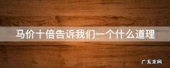 马价十倍告诉我们一个什么道理 马价十倍告诉我们的道理