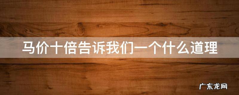 马价十倍告诉我们一个什么道理 马价十倍告诉我们的道理