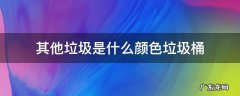 其他垃圾是什么颜色垃圾桶 其它垃圾是什么颜色垃圾桶