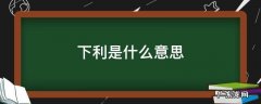 协热下利是什么意思 下利是什么意思