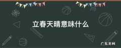 立春天气晴 立春天晴意味什么