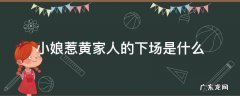 小娘惹黄家人的下场是什么 小娘惹黄家为什么落败