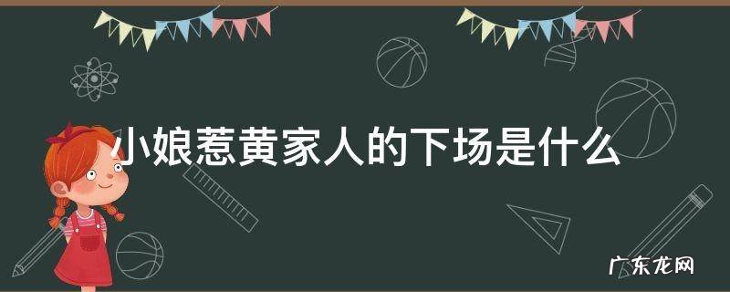 小娘惹黄家人的下场是什么 小娘惹黄家为什么落败