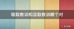 吸取教训和汲取教训哪个对 吸取教训还是汲取
