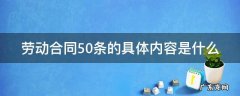 劳动合同法55条 劳动合同50条的具体内容是什么