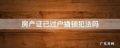 房产证已过户撬锁犯法吗 房产证被锁