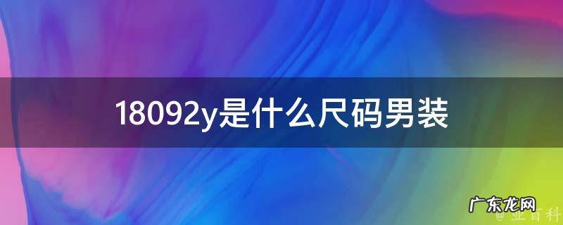 18092a是什么尺码男装 18092y是什么尺码男装