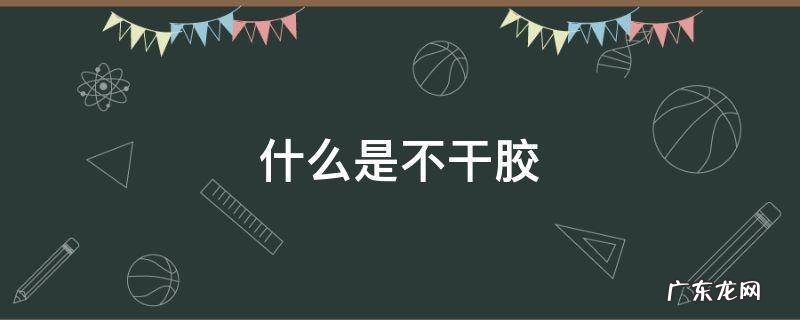 什么是不干胶照片 什么是不干胶