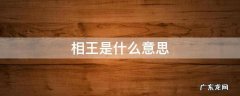 相王是什么意思 彭城相王是什么意思