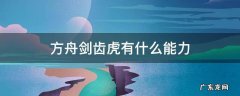 方舟剑齿虎有什么能力 方舟剑齿虎厉害吗