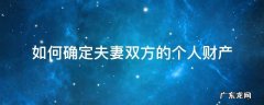 如何确定夫妻双方的个人财产 夫妻双方的个人财产有哪些