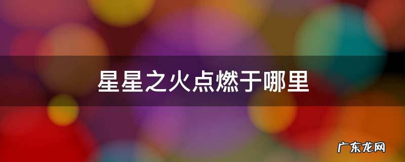 星星之火点燃于哪里