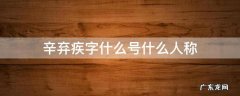 辛弃疾字什么号什么人称什么时期 辛弃疾字什么号什么人称