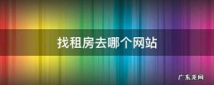 租房一般找哪网站 找租房去哪个网站