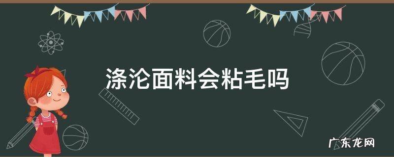 涤沦面料会粘毛吗 涤纶面料粘毛吗