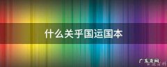 什么叫国运 什么关乎国运国本