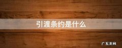 引渡条约国 引渡条约是什么
