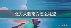 北方人到南方怎么祛湿 北方人到南方怎么祛湿,药