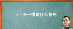 数学z上面一横是什么意思 z上面一横是什么意思