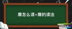 膺怎么读 巉怎么读