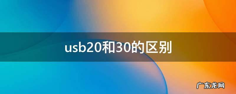 usb2.0和3.0的区别 usb2.0和3.0的接口通用吗