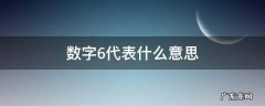 数字68代表什么意思 数字6代表什么意思