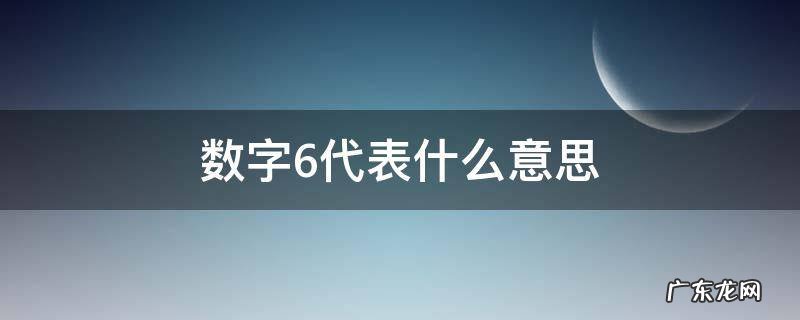 数字68代表什么意思 数字6代表什么意思