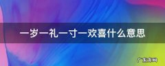 一岁一礼一寸一欢喜什么意思? 一岁一礼一寸一欢喜什么意思