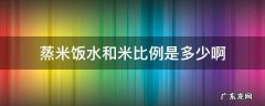 蒸米饭米与水比例是多少 蒸米饭水和米比例是多少啊