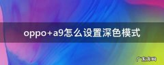 oppo a9怎么设置深色模式
