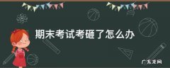 期中考试考砸了怎么办 期末考试考砸了怎么办