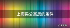 上海买公寓房的条件 在上海买公寓的条件