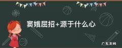 窦娥屈招 窦娥屈招是什么心