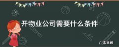 开物业公司需要什么条件 开物业公司需要具备哪些条件