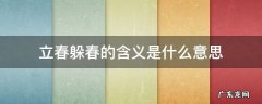 立春躲春的含义是什么意思 立春时躲春是什么意思