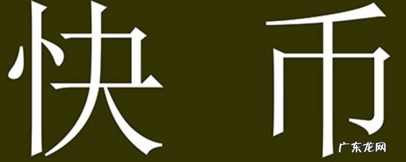 两万快币能换多少钱 2万快币能提现多少钱